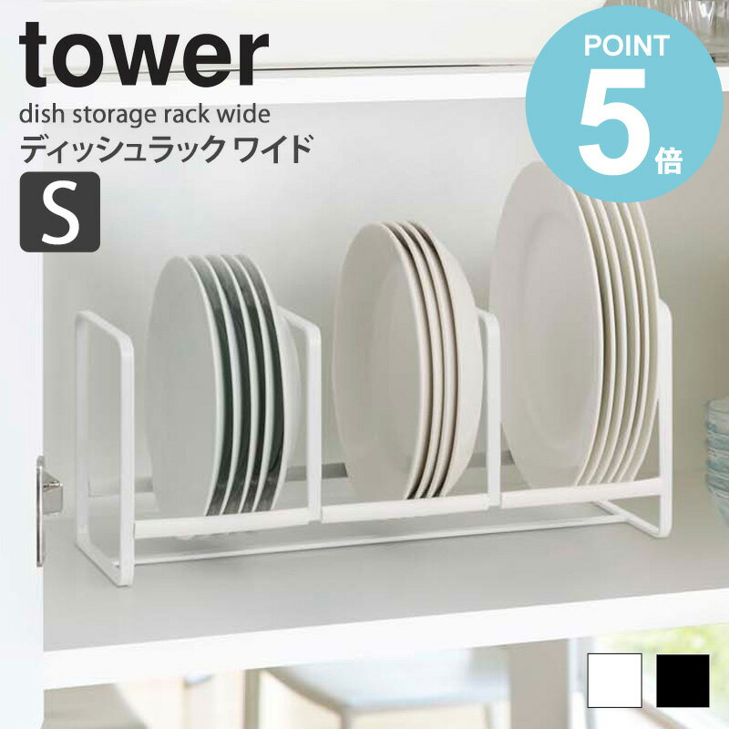 ディッシュラック お皿 収納 タワー Sサイズ tower 山崎実業 食器立て 食器棚 キッチン雑貨 台所 シン..