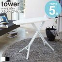 \豪華特典付き/ 【送料無料】 スタンド式アイロン台 タワー tower おしゃれ おすすめ 置台付き 折りたたみ 高さ調節 メッシュ 通気性 ボタンプレス 省...