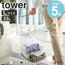 \豪華特典付き/ 【送料無料】 ランドリーワイヤーバスケット タワー L tower おしゃれ スリム 33l 大容量 角型 自立 洗濯かご 洗濯物入れ 軽量 持ち運び サニタリー収納 シンプル 北欧 モダン 白 ホワイト/ブラック 山崎実業 yamazaki 3162 3163 works