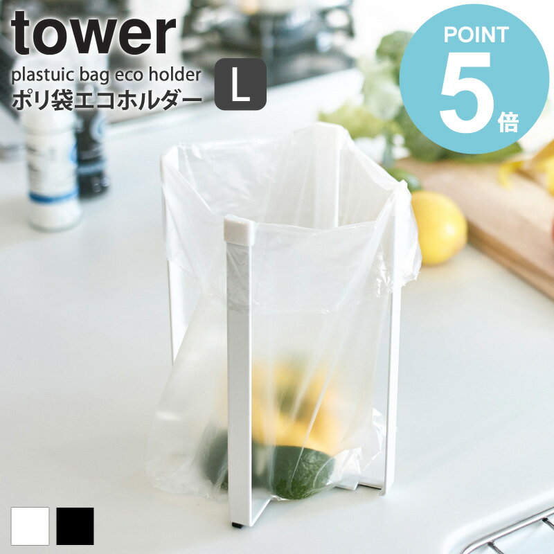 ポリ袋エコホルダー タワー tower キッチン ゴミ箱 スリム おしゃれ 北欧 袋掛け 便利グッズ アウトドア キャンプ お役立ちグッズ ポリ袋ホルダー ホワイト 水回り シンク ごみ入れ 三角コーナー ポリ袋ホルダー ペットボトル コップ 乾燥 山崎実業 3180 yamazaki works