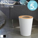 \特典付き/ ごみ箱 ゴミ箱 おしゃれ ふた付き 縦型 筒型 送料無料 ROUND 3197 トラッシュカン ダストボックス くず入れ くず箱 ダストBOX 木...