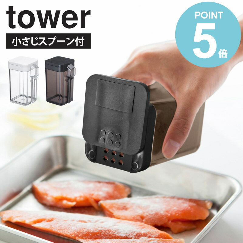 スパイスボトル タワー tower 小麦粉＆スパイスボトル 調味料入れ 調味料ケース おしゃれ 容器 スライ..