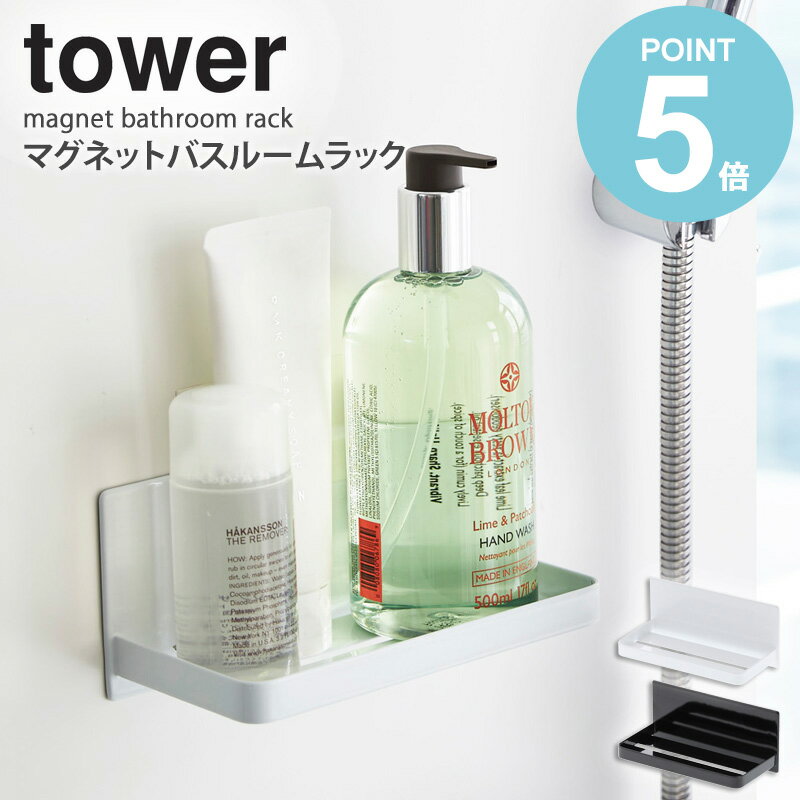 マグネットバスルームラック タワー tower おしゃれ バス用品 整理棚 ラック 省スペース ディスペンサ..