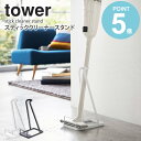 スティッククリーナースタンド タワー tower おしゃれ シンプル マキタ ダイソン コードレス 掃除機 クリーナー 収納 スタンド スリム 省スペース 新生...