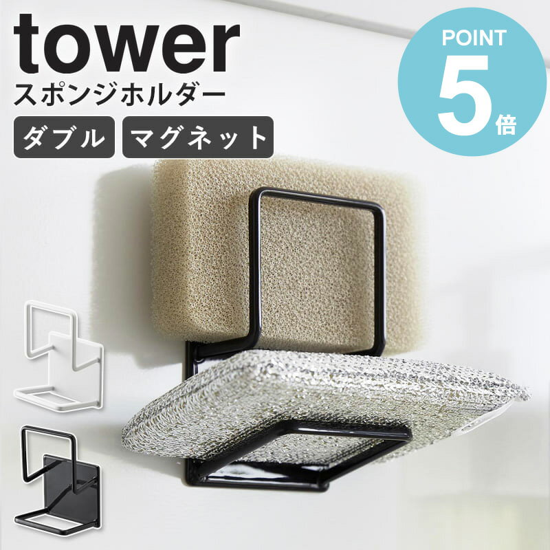 Rakuten - 山崎実業 マグネットスポンジホルダー ダブル タワー tower スポンジ置き 2段 スポンジラック スポンジホルダー マグネット キッチン収納 台所用品 浮かせる収納 シンク 流し台 ホワイト ブラック 3280 3281 Works