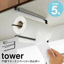片手でカット戸棚下キッチンペーパーホルダー tower タワー 山崎実業 yamazaki キッチンペーパーホルダー 戸棚下収納 戸棚下フック 戸棚下ハンガー ...