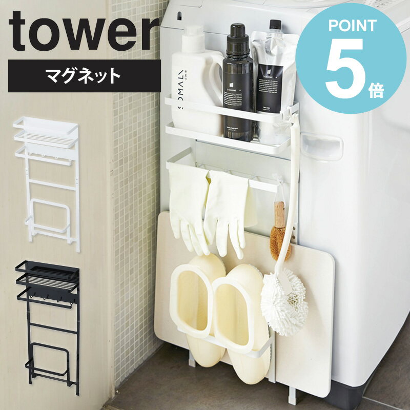 洗濯機横マグネット収納ラック タワー tower マグネット お風呂 洗濯機横収納 隙間 収納 洗濯機横 ラック おしゃれ 省スペース ランドリー 脱衣場 すき間収納 バス用品 小物 雑貨 バスマット 北欧 白 ホワイト ブラック 山崎実業 yamazaki 3307 3308 works