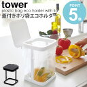 蓋付きポリ袋エコホルダー tower タワー 山崎実業 yamazaki キッチン 卓上 ゴミ箱 ごみ箱 蓋付き ふた付き ポリ袋ホルダー スタンド シンク 生ごみ 三角コーナー おしゃれ キッチン雑貨 北欧 モノトーン ホワイト ブラック 3330 3331 works