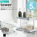\豪華特典付き/ 調味料ストッカー&ラック タワー tower 調味料入れ 2個 専用ラック セット おしゃれ キッチン 収納 保存容器 砂糖 塩 ギフト プレ...