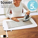 くるくるアイロンマット タワー tower 幅70cm おしゃれ かわいい アイロン台 卓上 テーブル上 デスク上 持ち運び コンパクト 省スペース 収納 軽量...