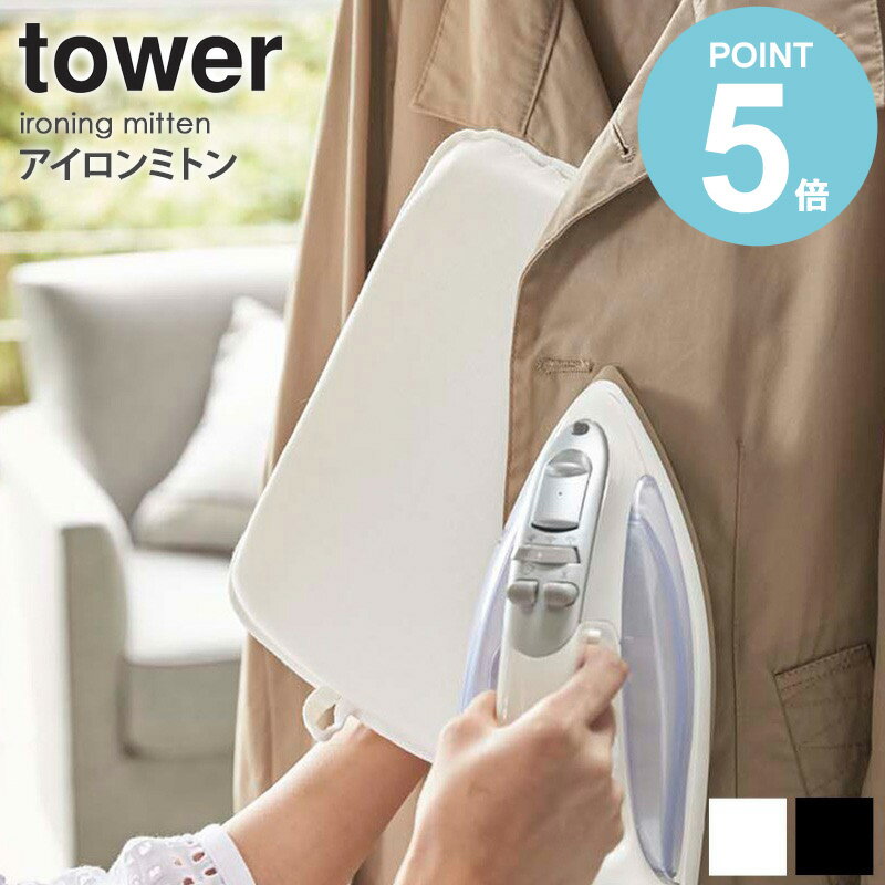 アイロンミトン タワー tower おしゃれ 携帯用 アイロンマット アイロンミット コンパクト ミニ 軽量 耐熱 スチーム シンプル モノトーン 左右両用 ル...
