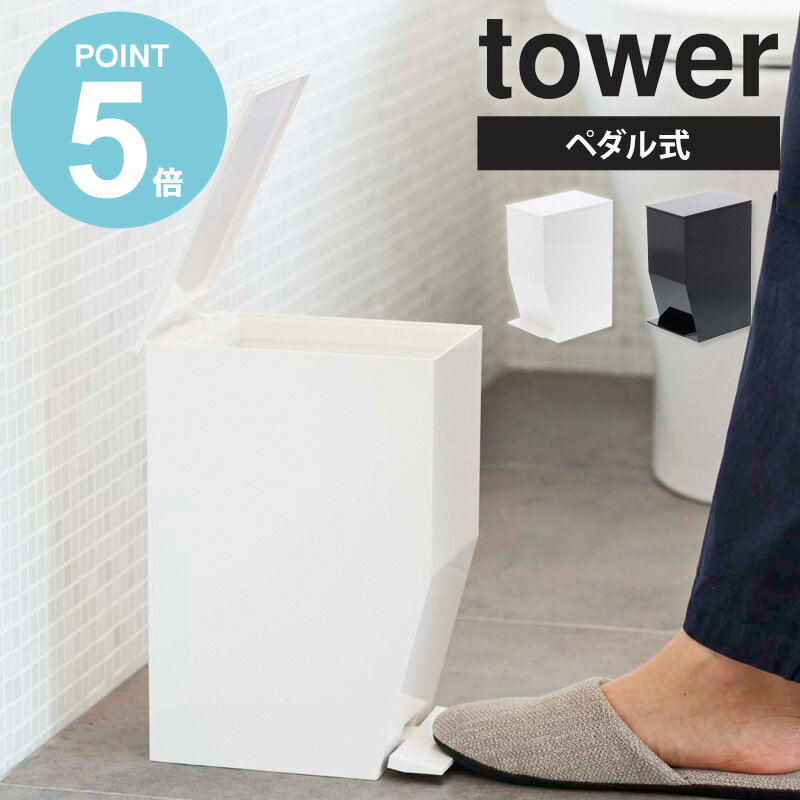 ペダル式トイレポット タワー tower 山崎実...の商品画像