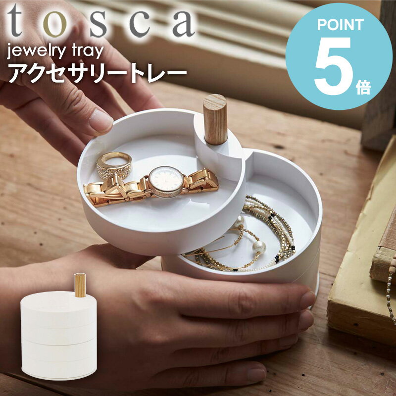 アクセサリートレー トスカ tosca 北欧 おしゃれ ホワイト 木製 卓上 アクセサリー 収納ケース 小物入れ 収納トレー シンプル ナチュラル モダン 韓国 インテリア 指輪 ネックレス ピアス イヤ…