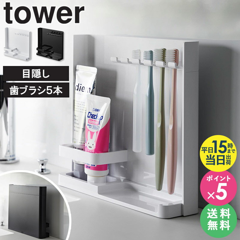 ＼豪華特典★／ [ 目隠し歯ブラシ&チューブスタンド タワー tower 山崎実業 ]歯ブラシスタンド 衛生的 スリム 歯ブラシ収納 歯ブラシホルダー 歯磨き粉 チューブホルダー 目隠し 歯ブラシ立て …