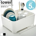 【送料無料】 水切りセット タワー tower 洗い桶 つけ置き 水切り シンク周り 大容量 おしゃれ 水まわり用品 キッチン 雑貨 おしゃれ シンプル モダン モノトーン ホワイト/ブラック 山崎実業 yamazaki 3589 3590 works(3)
