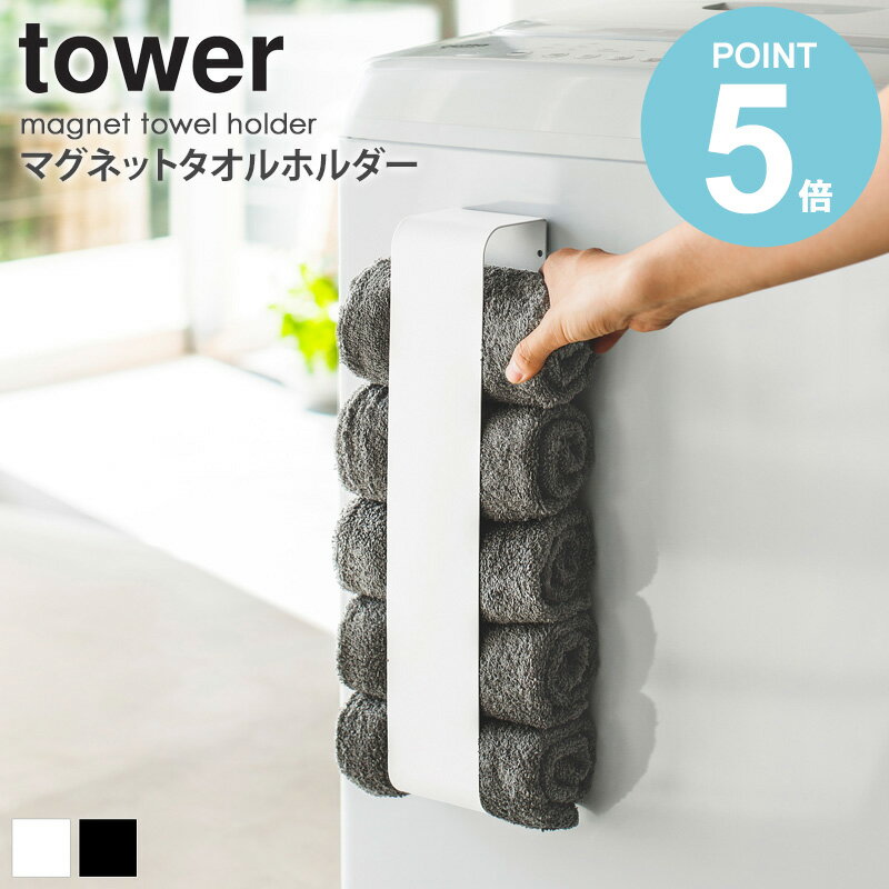 マグネットタオルホルダー タワー tower おしゃれ タオル収納 タオル 収納 ストッカー ホルダー 洗面所 壁面 洗濯機横 サニタリー バス用品 省スペース シンプル 北欧 モダン 白 ホワイト/ブラック 山崎実業 yamazaki 3617 3618 works