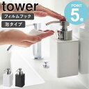 [ フィルムフックディスペンサー 泡タイプ タワー tower 山崎実業 ]ハンドソープ ディスペンサー 泡 詰め替えボトル 洗剤 泡ハンドソープ ボトル お風呂 洗面所 キッチン おしゃれ フィルムフック ホワイト ブラック 3683 3684 works