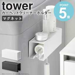 山崎実業 マグネットカーペットクリーナーホルダー タワー tower キッチン マグネット収納 玄関扉 下駄箱 冷蔵庫 洗濯機 カーペットクリーナー ハンディークリーナー コロコロ 収納ケース スライド収納 ホワイト ブラック 3712 3713 works