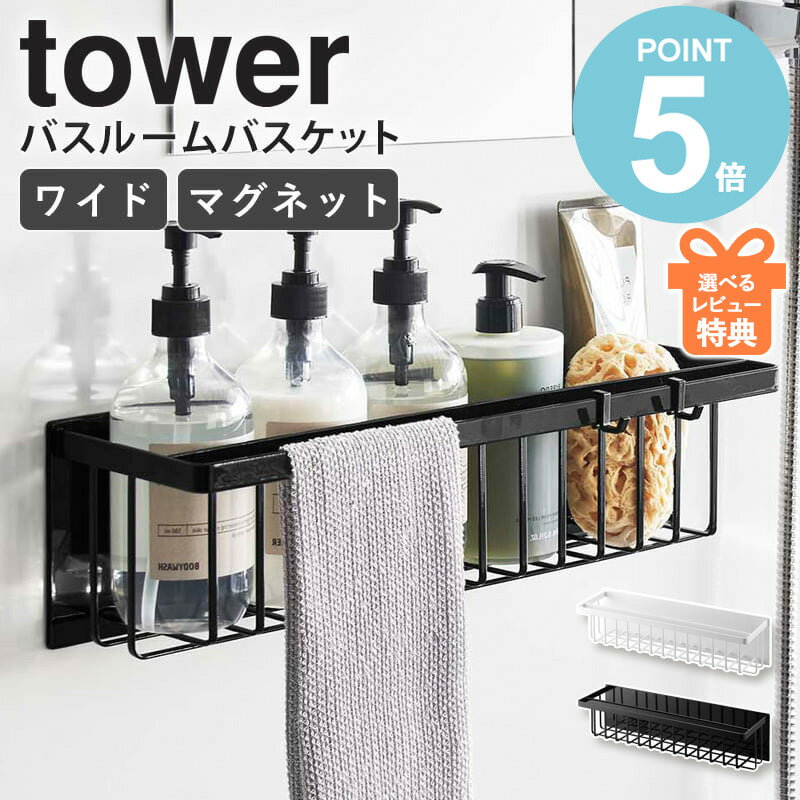 ＼特典付き★／ 山崎実業 マグネットバスルームバスケット ワイド タワー tower マグネット 磁石 お風呂 収納 ラック 壁面収納 浮かせる収納 大きい 大容量 おしゃれ 北欧 シンプル ホワイト ブ…