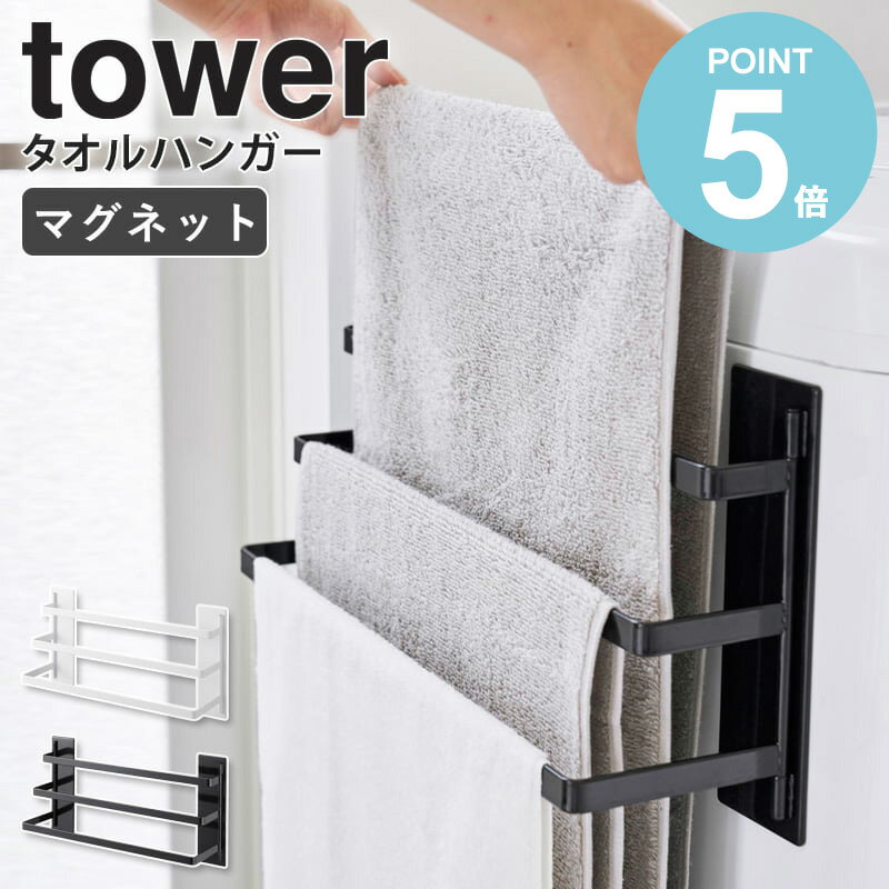 山崎実業 洗濯機前マグネットタオルハンガー 3連 タワー tower マグネット タオルハンガー バスタオル バスマット タオルバー タオル掛け 磁石 浮かせる収納 洗濯機 洗面 お風呂 ホワイト ブラック 3796 3797 works