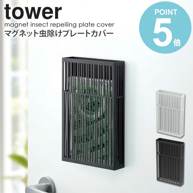 マグネット虫除けプレートカバー タワー tower おしゃれ シンプル アウトドア キャンプ 収納 ケース カバー 磁石 吊り下げ 白 黒 山崎実業 モダン インテリア グランピング リビング 庭 和室 玄関 ベランダ yamazaki 3874 3875 works