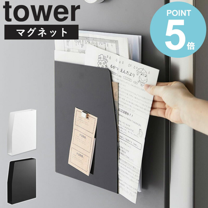 【マグネットプリントケース tower/タワー】 利用場所：キッチン 台所 冷蔵庫横 キッチンカウンター 戸棚下 棚下 キッチン台 キッチン周り キッチン扉 玄関 エントランス 利用方法：キッチン収納 キッチン整理 すきま収納 プリント チラシ はがき DM 広告 請求書 書類 収納 おすすめ：一人暮らし ひとり暮らし 二人暮らし ふたり暮らし 賃貸 アパート マンション 一軒家 新居 家族 ファミリー 引っ越し 新生活 お祝い プレゼント 贈り物 会社 オフィス 事務所 工具不要 簡単設置 シンプル スクエア型 角型 四角 収納雑貨 便利グッズ 整理整頓 省スペース コンパクト 薄型 スリム ブランド：山崎実業 yamazaki タワー tower タワーシリーズ towerシリーズ ヤマザキ ヤマジツ たわーマグネットプリントケース tower/タワー 縦横・左右・壁面・直置き取り付け方が自在に選べるプリントケースで整理整頓 マグネットで簡単取り付けができる、プリント整頓ケースです。本体にマグネットを後付けするタイプだから、取り付けたい場所に合わせて、設置の向きが選べます。冷蔵庫やマグネットが付く壁面に貼り付けて、散らかりがちな、プリントやチラシ、書類や連絡帳などがまとめられるので、スッキリ片付けられます。マグネットを使わずに縦・横の直置きも可能。お好みに合わせて自在に使える収納ケースです。 この商品の関連アイテム マグネットキッチンペーパー＆ラップホルダー tower/タワー 冷蔵庫横マグネット収納ポケット3段 tower/タワー マグネットティッシュケース tower/タワー 冷蔵庫横マグネットワイド収納バスケット tower/タワー 商品名 マグネットプリントケース tower/タワー 色 ホワイト/ブラック サイズ 本体：約幅18.5×奥行4.2×高さ23.5cm 商品重量 本体：約810g 材質 本体：スチール(粉体塗装) 仕様 耐荷重：マグネット使用時約2kg/置き使用時約1.5kg(※衝撃をゼロとした場合の耐荷重です) 付属品：マグネット×1、滑り止め×2 完成品 生産国：中国 取り付け可能な壁面 マグネットがつく平らな面・スチール壁面 配送について 玄関先お届け 配達日時指定可 備考 沖縄県全域/離島への配送は別途送料が必要です(※送料は当店へご確認ください) キッチン用品一覧はこちら トップページへ