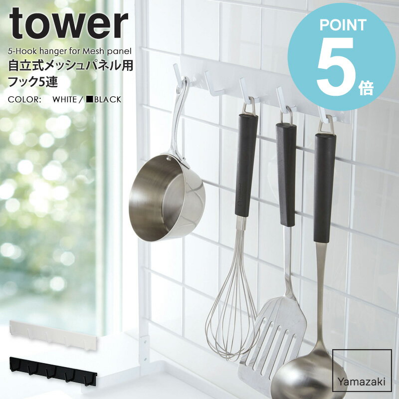 　自立式メッシュパネル用 フック5連 tower/タワー tower/タワー自立式メッシュパネル用 フック5連 毎日使うキッチンだからこそ、使い勝手がよく気持ちいい空間にしたいですよね！ 今回ご紹介する「タワー/キッチン自立式メッシュパネルシリーズ」は、 そんなあなたの理想的なキッチンを実現します♪ こちらの「フック5連」はベース本体に組み合わせて使うオプションの一つで、 お好みで組み合わせてあなただけのオリジナルシステム収納を作成！ また、メッシュパネル以外のアイテムとも組み合わせができるので、 キッチン周りの収納が今よりずっと快適になります。 タワーシリーズの特徴であるシンプル＆モノトーンなデザインが、 清潔感のあるスタイリッシュな空間を演出できます。 衛生的で場所を取らない収納スタイル。 フックで吊り下げる収納は、視覚的に収納してあるものが一目でわかり、 水や油跳ねも掛かりにくいというメリットの多い収納と言えます。 また、キッチンツールを使いたい時にサッと手に取れるので、 料理が快適になり、キッチン仕事の時短にもつながります。 本体ベース＋オプションパーツで作る理想の収納。 こちらのアイテムはベースアイテムに取り付けて使うオプションパーツになります。 水回りやコンロ周りなど、キッチンのあらゆるシーンに対応したアイテムをラインナップし、 キレイで使いやすい、あなたが理想とするキッチン収納を実現します。 ※本ページでご購入いただけるのは「自立式メッシュパネル用フック5連」のみです。 ※本製品をご使用いただく際は、ベースとなる本体(別売)が必要です。それぞれの商品ページにてご購入いただけます。 取付けられるベースアイテムはこちら 【使用上のご注意】 ・本製品をご使用いただく際は、ベースとなる本体(別売)が必要です。 ・製品本来の用途以外でのご使用はお止めください。 ・耐荷重制限は必ずお守りください。 ・無理なご使用は変形や破損の原因となりますのでご注意ください。 商品名 自立式メッシュパネル用 フック5連 tower/タワー 色 ホワイト/ブラック サイズ 本体：(約)幅27.5×奥行3×高さ3.5cm 重量 本体：約130g 材質 本体：スチール、粉体塗装 仕様 耐荷重：フック1つあたり約250g 生産国：中国 発送の目安 3-4営業日以内に発送予定 配送について 玄関先お届け 配達日時指定可 備考 沖縄県全域/離島への配送は別途送料が必要です(※送料は当店へご確認ください)