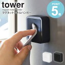 山崎実業 マグネットタオルホルダー タワー tower キッチン マグネット タオル掛け 磁石 おしゃれ タオルホルダー タオルハンガー 洗面所 冷蔵庫 キッチ...