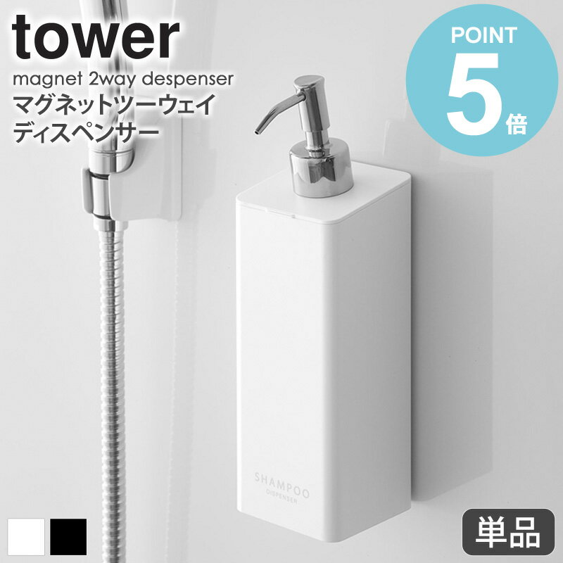 マグネットツーウェイディスペンサー タワー tower 単品販売 1本 シャンプー 詰め替え ボトル おしゃれ コンディショナー ボディソープ バスルーム 壁面 貼り付け シンプル 北欧 モダン 白 ホワイト/ブラック 山崎実業 yamazaki 4258 works