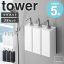 ボディソープ・シャンプーボトルのギフト ＼豪華特典★／【3本セット】 tower マグネットツーウェイディスペンサー タワー マグネット ディスペンサー シャンプー バスルーム マグネット収納 お風呂 収納 詰め替え ボトル おしゃれ トリートメント ボディソープ ホワイト 山崎実業 yamazaki 4258 works