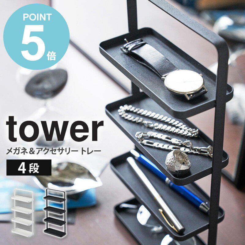 【送料無料】 メガネ＆アクセサリー トレー 4段 tower タワー おしゃれ 白 シンプル アクセサリー 収納 ホワイト ブラック 卓上 山崎実業 メガネ 眼鏡 サングラス シニアグラス スマホ スタン…