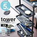 【送料無料】 メガネ＆アクセサリー トレー 4段 tower タワー おしゃれ 白 シンプル アクセサリー 収納 ホワイト ブラック 卓上 山崎実業 メガネ 眼鏡 サングラス シニアグラス スマホ スタン…