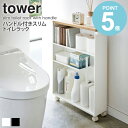 \特典付き/ 山崎実業 ハンドル付きスリムトイレラック タワー tower トイレ 収納 スリム キャスター トイレ すき間 収納 ラック ハンドル トイレットペーパー 北欧 かわいい ストッカー 隙間収納 おしゃれ 掃除用具入れ 白 ホワイト ブラック yamazaki 4306 4307 works