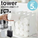 連結タオル収納ラック タワー 2個組 tower おしゃれ タオルラック タオルホルダー フェイスタ ...