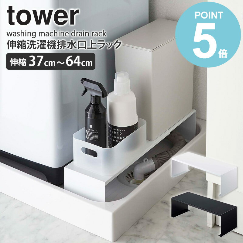 \豪華特典付き/ 伸縮洗濯機排水口上ラック タワー tower 排水口カバー 洗濯機横 台 棚 隙間収納 15cm 洗面所 すきま収納 スリム 整理棚 収納ラッ...