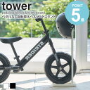 ペダルなし自転車＆ヘルメットスタンド タワー tower 自転車スタンド ヘルメット 子供 自転車 スタンド 1台用 キッズバイク ストライダー スパーキー 屋内 収納 倒れにくい おしゃれ シンプル コンパクト ホワイト ブラック 山崎実業 yamazaki 4340 4341 works