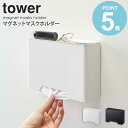 マグネットマスクホルダー タワー tower おしゃれ 花粉症対策 風邪対策 忘れ防止 マスクケース マスク収納 ボックス 箱 マグネット 北欧 収納 玄関 シンプル 山崎実業 yamazaki ホワイト ブラック 4358 4359 works