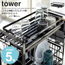 シンク上伸縮システムラック用 水切りバスケット Sサイズ tower タワー山崎実業 yamazaki おしゃれ 白 北欧 水切りかご 水切りカゴ 浅型 水切りラック 水切りトレー 水切り シンク上 シンク周り 流し台 収納 組み合わせ ホワイト ブラック 黒 4364 4365 works