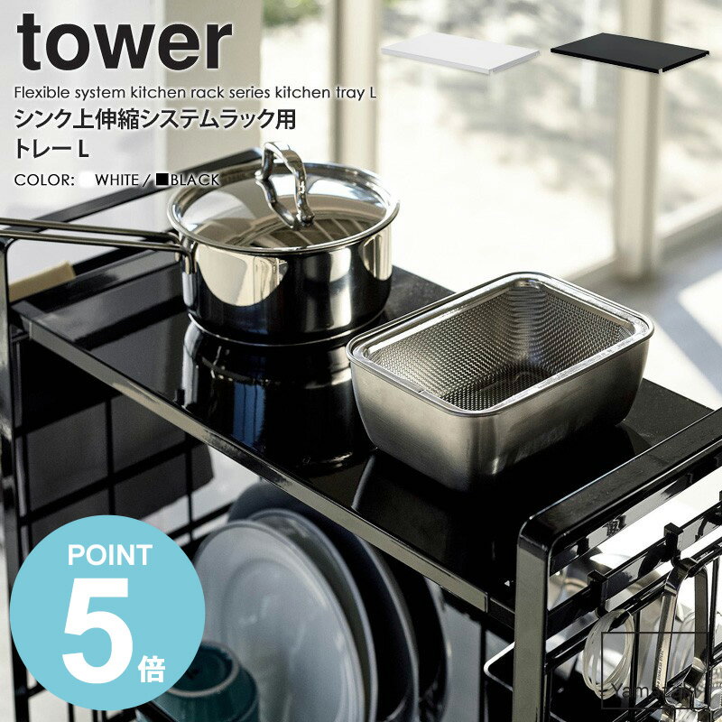 シンク上伸縮システムラック用 トレー Lサイズ tower タワー山崎実業 yamazaki おしゃれ 白 北欧 水切..