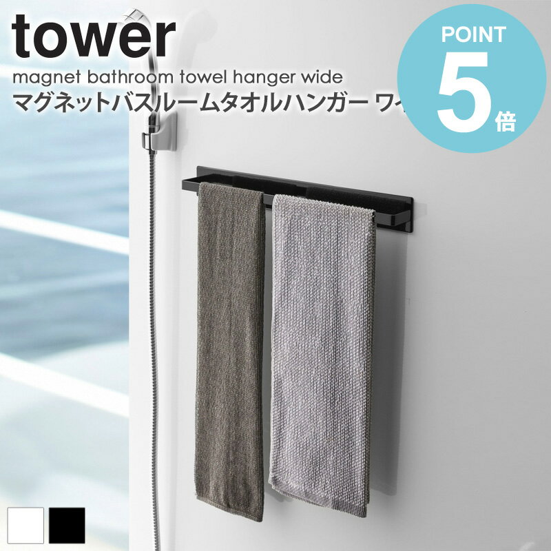 マグネットバスルームタオルハンガー タワー ワイド tower おしゃれ タオル掛け 洗面所 バスルーム 壁面 シンプル 北欧 モダン 白 ホワイト/ブラック 山崎実業 yamazaki 4596 4597 works 1