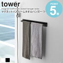 マグネットバスルームタオルハンガー タワー ワイド tower おしゃれ タオル掛け 洗面所 バスルーム 壁面 シンプル 北欧 モダン 白 ホワイト/ブラック 山崎実業 yamazaki 4596 4597 works