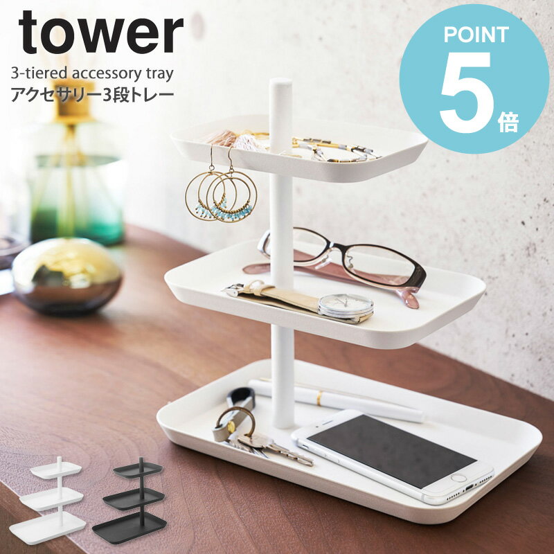 【送料無料】 アクセサリー 3段 トレー tower タワー おしゃれ シンプル アクセサリー 収納 ホワイト ブラック 卓上 山崎実業 メガネ 眼鏡 サングラス スマホ スタンド トレイ 腕時計 指輪 ピアス イヤリング 印鑑 鍵 小物置き モダン yamazaki 白 黒 4724 4725 works