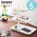 【送料無料】 アクセサリー 3段 トレー tower タワー おしゃれ シンプル アクセサリー 収納 ホワイト ブラック 卓上 山崎実業 メガネ 眼鏡 サングラス スマホ スタンド トレイ 腕時計 指輪 ピ…