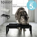 ペットフードボウルスタンドセット トール tower タワー ペット用品 山崎実業 餌台 ペットフー ...