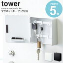 マグネットキーフック 2段 tower タワー 山崎実業 シンプル おしゃれ 北欧 モダン キーフック 鍵置き 鍵掛け 壁掛け マグネット 磁石 玄関収納 玄関 ドア 壁面 下駄箱 収納 カギ 印鑑 ハンコ ブラック ホワイト モノトーン 生活雑貨 4799 4800 yamazaki works