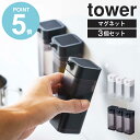 マグネットプッシュ醤油差し 3個セット タワー tower 液だれしない おしゃれ 調味料入れ 醤油 ...