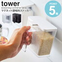 マグネット調味料ストッカー タワー tower 山崎実業 キッチン おしゃれ 調味料入れ スパイス 砂糖 塩 コショウ 小麦粉 収納 ケース 壁面 磁石 蓋付き シンプル 省スペース コンパクト 北欧 モダン 白 黒 ホワイト ブラック yamazaki 4817 4818 works