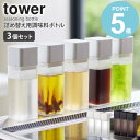 詰め替え用調味料ボトル 3個セット タワー tower キッチン オイルボトル 250ml ドレッシングボトル ドレッシング入れ 調味料ボトル 詰め替えボトル 保存容器 容器 おしゃれ 調味料入れ 醤油さし オリーブオイル 油 酢 調理酒 収納 保存 透明 山崎実業 yamazaki 4842set works