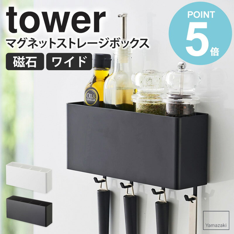 マグネットストレージボックス ワイド タワー tower お