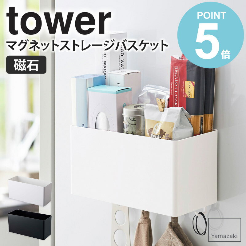 マグネットストレージバスケット タワー tower おしゃれ